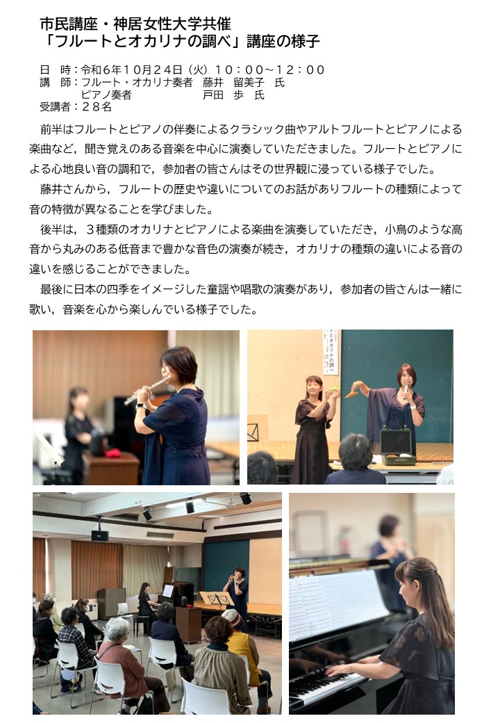 03 R6.10.24 市民講座・神居女性大学共催「フルートとオカリナの調べ」講座の様子